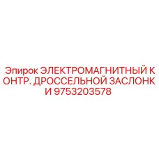 9753203578 ЭЛЕКТРОМАГНИТНЫЙ КОНТР. ДРОССЕЛЬНОЙ ЗАСЛОНКИ Epiroc