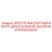 9753203578 ЭЛЕКТРОМАГНИТНЫЙ КОНТР. ДРОССЕЛЬНОЙ ЗАСЛОНКИ Epiroc