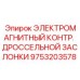 9753203578 ЭЛЕКТРОМАГНИТНЫЙ КОНТР. ДРОССЕЛЬНОЙ ЗАСЛОНКИ Epiroc
