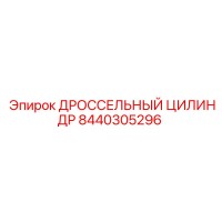 8440305296 ДРОССЕЛЬНЫЙ ЦИЛИНДР Epiroc