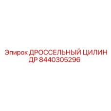 8440305296 ДРОССЕЛЬНЫЙ ЦИЛИНДР Epiroc