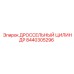 8440305296 ДРОССЕЛЬНЫЙ ЦИЛИНДР Epiroc