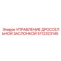 5112323145 УПРАВЛЕНИЕ ДРОССЕЛЬНОЙ ЗАСЛОНКОЙ Epiroc