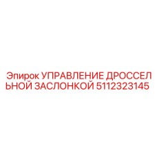 Модуль управления гидравликой 5112323145 для техники Epiroc