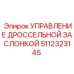 Модуль управления гидравликой 5112323145 для техники Epiroc