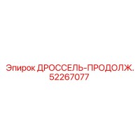 52267077 ДРОССЕЛЬ-ПРОДОЛЖ. Epiroc