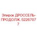 Оригинальный гидравлический дроссель 52267077 Epiroc