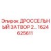 1624625611 ДРОССЕЛЬНЫЙ ЗАТВОР 2... Epiroc