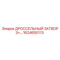 1624650113 ДРОССЕЛЬНЫЙ ЗАТВОР 3+... Epiroc