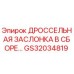 GS32034819 ДРОССЕЛЬНАЯ ЗАСЛОНКА В СБОРЕ Epiroc