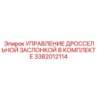 3382012114 УПРАВЛЕНИЕ ДРОССЕЛЬНОЙ ЗАСЛОНКОЙ В КОМПЛЕКТЕ Epiroc