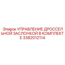 3382012114 УПРАВЛЕНИЕ ДРОССЕЛЬНОЙ ЗАСЛОНКОЙ В КОМПЛЕКТЕ Epiroc