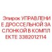 Система управления заслонкой Epiroc арт. 3382012114