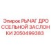 Рычаг регулировки положения заслонки 2050499383 для техники Epiroc