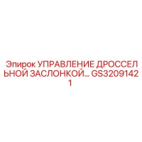 GS32091421 УПРАВЛЕНИЕ ДРОССЕЛЬНОЙ ЗАСЛОНКОЙ Epiroc