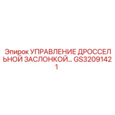 GS32091421 УПРАВЛЕНИЕ ДРОССЕЛЬНОЙ ЗАСЛОНКОЙ Epiroc