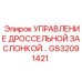 GS32091421 УПРАВЛЕНИЕ ДРОССЕЛЬНОЙ ЗАСЛОНКОЙ Epiroc