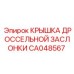 CA048567 КРЫШКА ДРОССЕЛЬНОЙ ЗАСЛОНКИ Epiroc