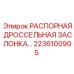 2236100905 РАСПОРНАЯ ДРОССЕЛЬНАЯ ЗАСЛОНКА Epiroc