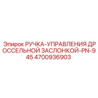 4700936903 РУЧКА-УПРАВЛЕНИЯ ДРОССЕЛЬНОЙ ЗАСЛОНКОЙ-PN-945 Epiroc