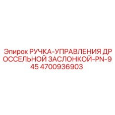 4700936903 РУЧКА-УПРАВЛЕНИЯ ДРОССЕЛЬНОЙ ЗАСЛОНКОЙ-PN-945 Epiroc