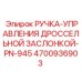 4700936903 РУЧКА-УПРАВЛЕНИЯ ДРОССЕЛЬНОЙ ЗАСЛОНКОЙ-PN-945 Epiroc