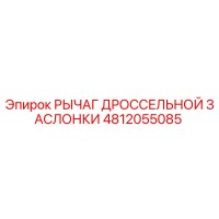 4812055085 РЫЧАГ ДРОССЕЛЬНОЙ ЗАСЛОНКИ Epiroc