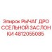 4812055085 РЫЧАГ ДРОССЕЛЬНОЙ ЗАСЛОНКИ Epiroc