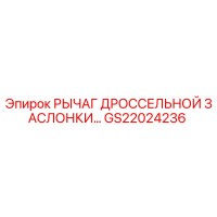 GS22024236 РЫЧАГ ДРОССЕЛЬНОЙ ЗАСЛОНКИ Epiroc