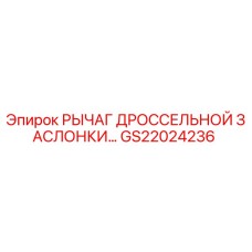 GS22024236 РЫЧАГ ДРОССЕЛЬНОЙ ЗАСЛОНКИ Epiroc