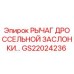 GS22024236 РЫЧАГ ДРОССЕЛЬНОЙ ЗАСЛОНКИ Epiroc