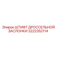 3222352114 ШТИФТ ДРОССЕЛЬНОЙ ЗАСЛОНКИ Epiroc