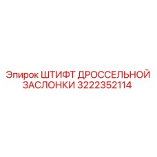 Оригинальный штифт 3222352114 для техники Epiroc