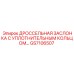 GS7106507 ДРОССЕЛЬНАЯ ЗАСЛОНКА С УПЛОТНИТЕЛЬНЫМ КОЛЬЦОМ Epiroc