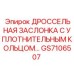 GS7106507 ДРОССЕЛЬНАЯ ЗАСЛОНКА С УПЛОТНИТЕЛЬНЫМ КОЛЬЦОМ Epiroc