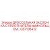 GS7106412 ДРОССЕЛЬНАЯ ЗАСЛОНКА С УПЛОТНИТЕЛЬНЫМ КОЛЬЦОМ Epiroc