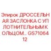 GS7106412 ДРОССЕЛЬНАЯ ЗАСЛОНКА С УПЛОТНИТЕЛЬНЫМ КОЛЬЦОМ Epiroc