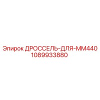 1089933880 ДРОССЕЛЬ-ДЛЯ-MM440 Epiroc