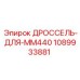 1089933881 ДРОССЕЛЬ-ДЛЯ-MM440 Epiroc