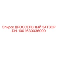 Регулирующий дроссельный затвор 1630036000 DN-100