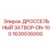 Регулирующий дроссельный затвор 1630036000 DN-100