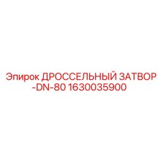 1630035900 ДРОССЕЛЬНЫЙ ЗАТВОР-DN-80 Epiroc