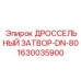 Регулирующая арматура 1630035900 DN-80 для буровых