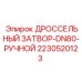Дроссельный затвор 2230520123 для трубопроводов DN80