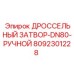 Регулирующий клапан для буровых установок Epiroc артикул 8092301228