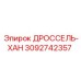 Регулирующий клапан системы охлаждения Epiroc 3092742357 Дроссель-Хан