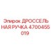 Изображение дроссельной ручки Epiroc 4700455019