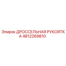 4812269810 ДРОССЕЛЬНАЯ РУКОЯТКА Epiroc