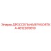 4812269810 ДРОССЕЛЬНАЯ РУКОЯТКА Epiroc