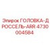 4730004584 ГОЛОВКА-ДРОССЕЛЬ-ARR Epiroc